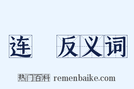 连袿反义词是什么意思的图片